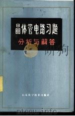 晶体管电路习题分析与解答 1982 PDF电子版封面 15195·98 徐振林,杨兰英,王荣华编