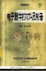 电子器件的材料及制备  上下（1972 PDF版）