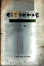 电子管材料和工艺 下 1965 PDF电子版封面 15119·1811 (美)考尔,W.H.著;莫纯昌等译