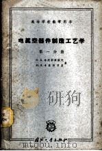 电真空器件制造工艺学 第1分册 1961 PDF电子版封面 15034·480 (苏)布利斯库诺夫,Н.А.(苏)卡美涅茨基,И.Я.著;徐
