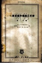 电真空器件制造工艺学 第2分册 1965 PDF电子版封面 15034·903 (苏)布利斯库诺夫,Н.А.,(苏)卡美涅茨基,И.Я.著;