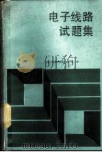 电子线路试题集 1989 PDF电子版封面 7040024713 《电子线路试题集》编写组编