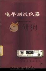 电平测试仪器 1977 PDF电子版封面 15043·4022 北方交通大学电信信号工厂编