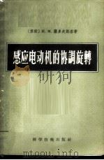感应电动机的协调旋转 电轴 1957 PDF电子版封面 15119·397 (苏)萨多夫斯基(И.М.Садовский)著;马成业译