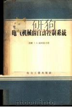 电气机械的自动控制系统 1957 PDF电子版封面 15036·495 (苏)索柯洛夫(Т.Н.Соколов)著;陈敦锡译