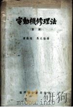 电动机修理法 图解 1952 PDF电子版封面 15055·175 Rosenberg著;黄焕焜 马大强译