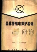 晶体管继电保护基础（ PDF版）