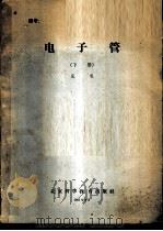 电子管 下 1961 PDF电子版封面 成都电讯工程学院编