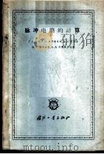 脉冲电路的计算 1961 PDF电子版封面 15034·522 (苏)巴齐,Г.А.等著;周米创译