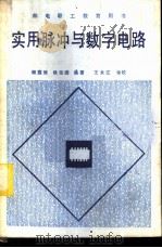 实用脉冲与数字电路 1984 PDF电子版封面 15045·总2864有5356 顾俊修,杨宝编著