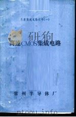 高速CMOS集成电路 1984 PDF电子版封面 常州半导体厂编
