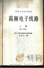 高频电子线路 上 第2分册 1979 PDF电子版封面 15012·0201 华中工学院无线电技术教研室编;张肃文主编
