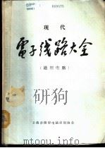 现代电子线路大全  通用电路（ PDF版）