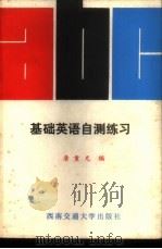 基础英语自测练习 1988 PDF电子版封面 7810220462 唐重光编