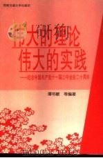 伟大的理论 伟大的实践 纪念中国共产党十一届三中全会二十周年 1998 PDF电子版封面 7810571516 谭书敏等编著