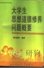 大学生思想道德修养问题概要 1998 PDF电子版封面 7810572245 谭书敏等编著