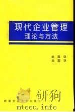 现代企业管理理论与方法 1998 PDF电子版封面 7810571206 武振业,周国华编著