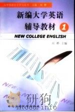 新编大学英语辅导教材 1 1999 PDF电子版封面 7810573780 刘桦主编