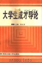 大学生成才导论 1996 PDF电子版封面 7810570145 张先智,许义文主编