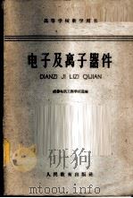 电子及离子器件 1961 PDF电子版封面 15010·1073 成都电讯工程学院选编