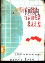 片式元器件与表面安装技术汇编（ PDF版）