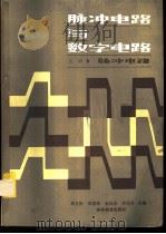 脉冲电路与数字电路 上 脉冲电路 1986 PDF电子版封面 15010·0804 周文彬,秦国荣,赵仕忠,宋玉炎合编