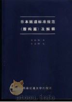 日本隧道标准规范 盾构篇 及解释 1988 PDF电子版封面 7810220659 日本土木学会编;刘铁雄译