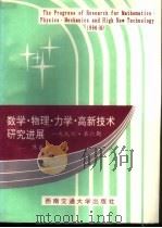 数学·物理·力学·高新技术研究进展 1996 第6期 1996 PDF电子版封面 7810229109 焦善庆主编