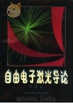 自由电子激光导论 1993 PDF电子版封面 7810224700 张世昌编著