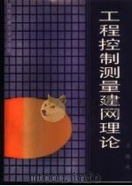 工程控制测量建网理论 1996 PDF电子版封面 7810229591 卓健成编
