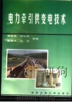 电力牵引供变电技术 1998 PDF电子版封面 7810571532 贺威俊等编著