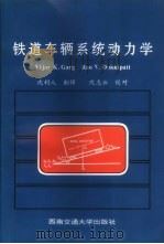 铁道车辆系统动力学 1998 PDF电子版封面 7810572121 (加)(V.K.加尔格)Vijay K.Garg,(加)(R
