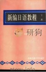 新编日语教程 下 1996 PDF电子版封面 781022882X 刘旭宝等编