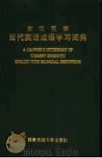 英汉双解当代英语成语学习词典 1997 PDF电子版封面 7810570293 武铁民,尹惠玲主编