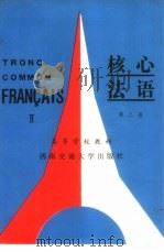 核心法语 第2册 2 1989 PDF电子版封面 7810221078 康煜宗等编