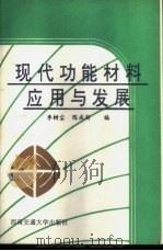 现代功能材料应用与发展 1994 PDF电子版封面 7810226738 李树尘,陈成澍编