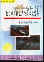 电力牵引供电系统技术及装备 1998 PDF电子版封面 7810572296 贺威俊主编