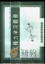 工程力学习题册 上 1994 PDF电子版封面 7810226886 王艳芬,赵孝英,黄怀庆,朱成九编