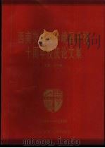 西南交通大学峨眉分校十周年校庆论文集  1989-1999（1999 PDF版）