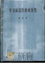 半导体器件的可靠性 第4集 1977 PDF电子版封面 15176·132 中国科学技术情报研究所重庆分所编辑
