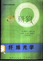 纤维光学   1988  PDF电子版封面  781016077X  （美）戴　利（Daly，J.C.）主编；陈思珍等译 
