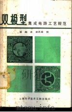 双极型集成电路工艺规范 1982 PDF电子版封面 15192·211 徐皓译