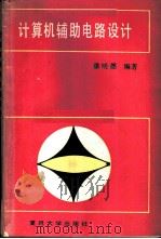 计算机辅助电路设计 1989 PDF电子版封面 7309002393 潘明德编著