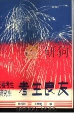 考生良友 托福考生 研究生 1992 PDF电子版封面 781022428X 孙河川,王世馥编