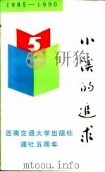 小溪的追求（1990 PDF版）