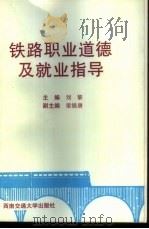 铁路职业道德及就业指导 1997 PDF电子版封面 7810571117 刘黎主编