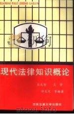 现代法律知识概论 1998 PDF电子版封面 7810571494 许义文等编著