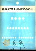 铁路科技文献检索与利用 1991 PDF电子版封面 7810222503 屠良娟主编
