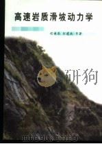 高速岩质滑坡动力学   1999  PDF电子版封面  7810572997  程谦恭等著 