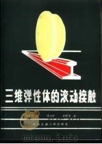 三维弹性体的滚动接触 1993 PDF电子版封面 7810224948 (荷)卡尔克(Kalker,J.J.)著;李自力译